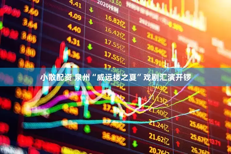 小散配资 泉州“威远楼之夏”戏剧汇演开锣