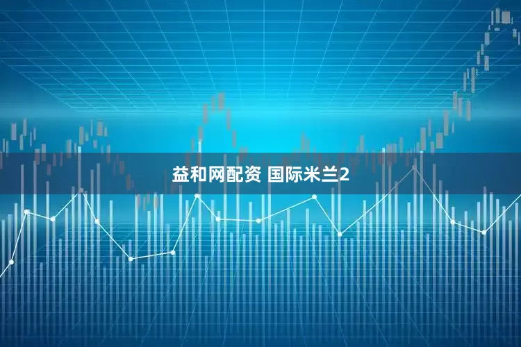 益和网配资 国际米兰2