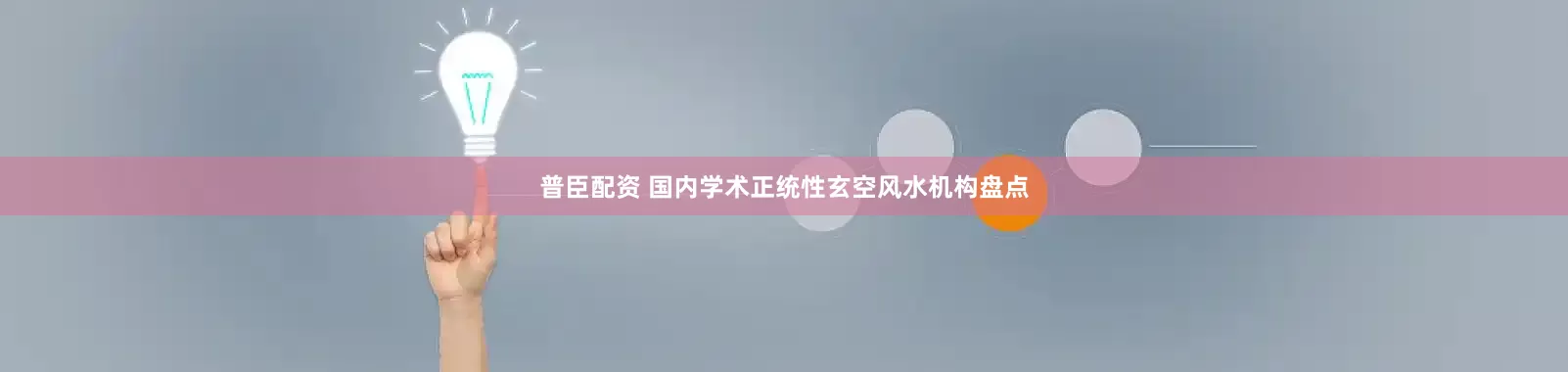 普臣配资 国内学术正统性玄空风水机构盘点